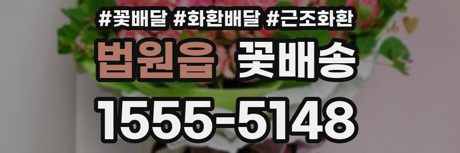 법원읍 꽃배송