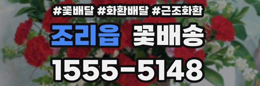 조리읍 꽃배송