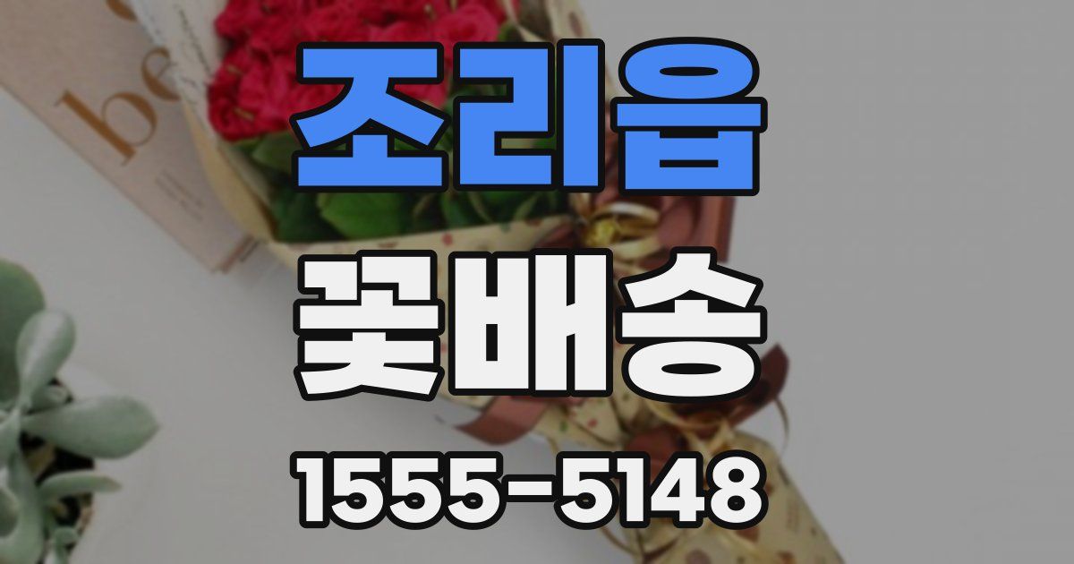조리읍 꽃배송
