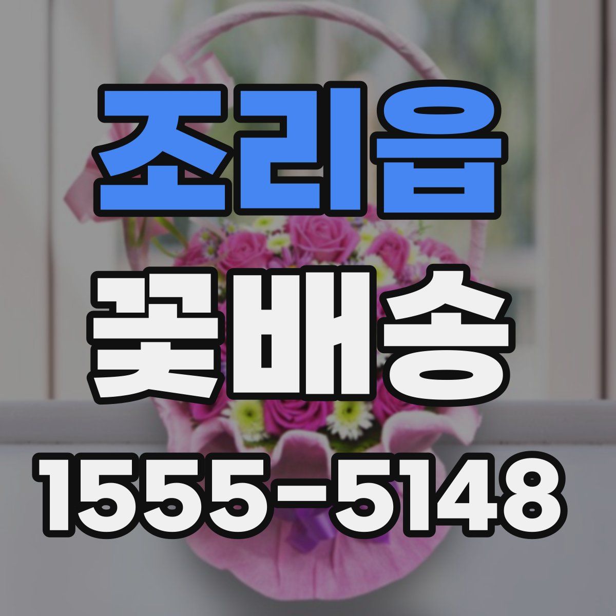 조리읍 꽃배송