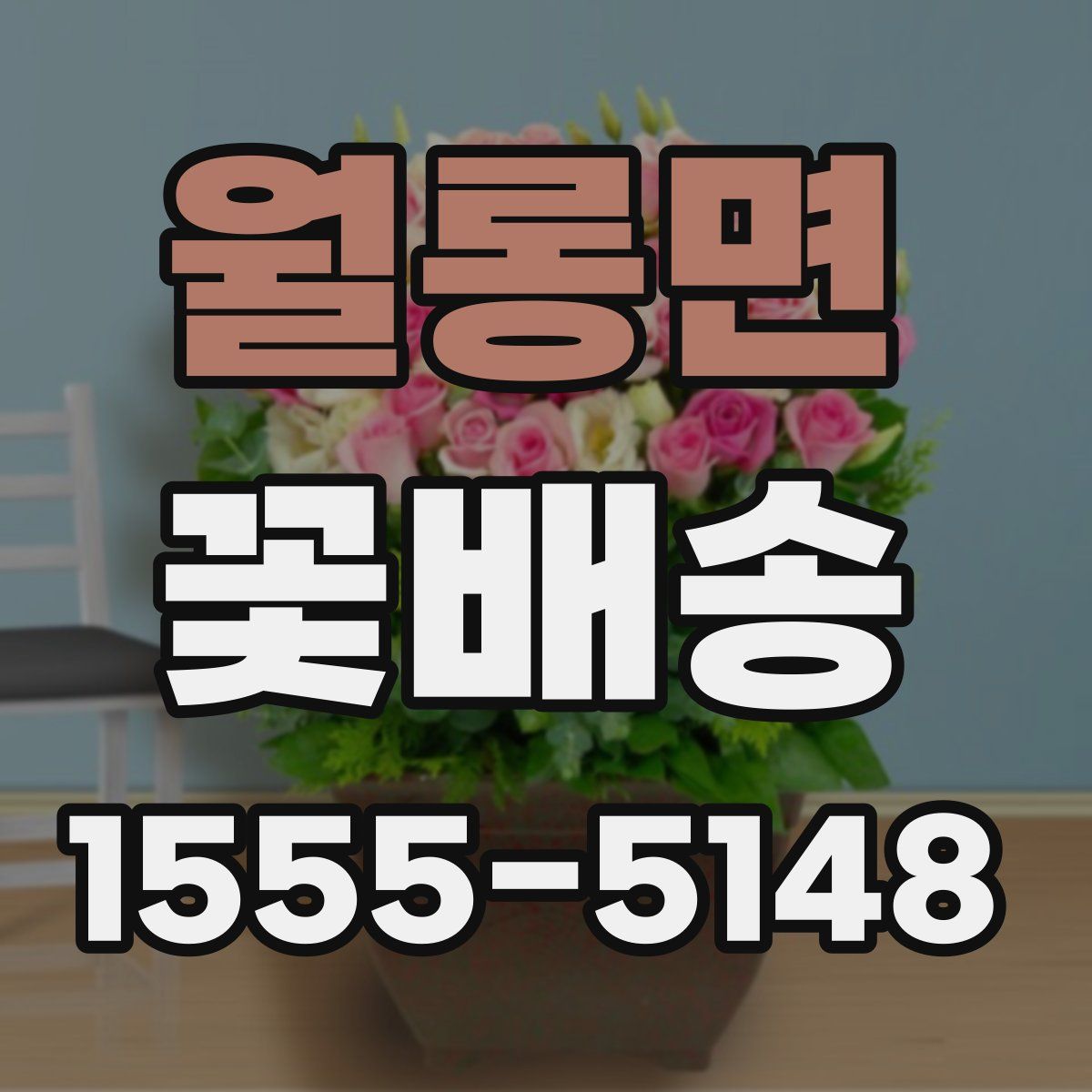 월롱면 꽃배송