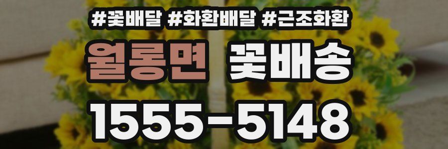 월롱면 꽃배송