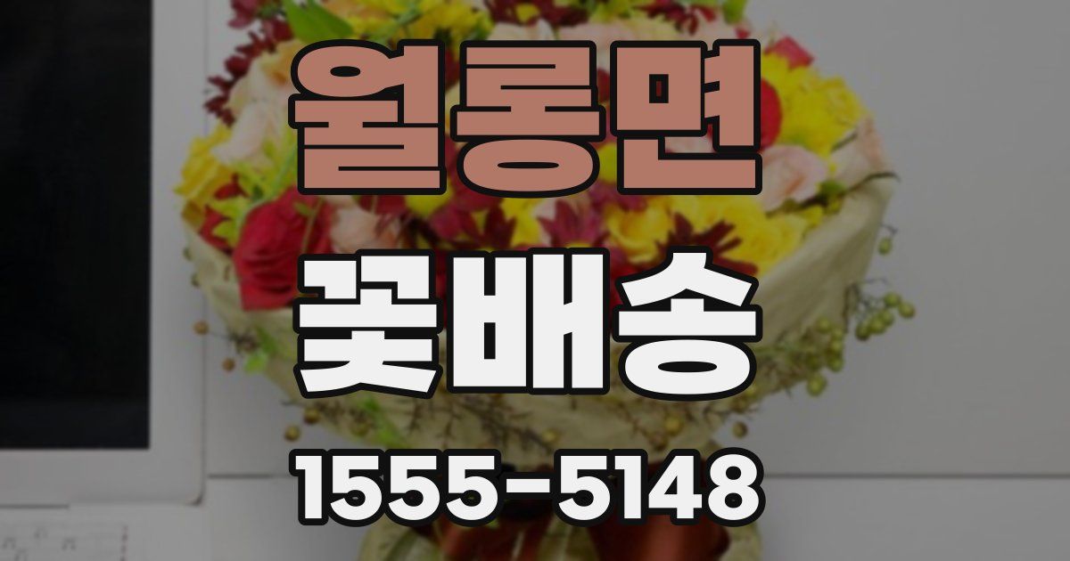 월롱면 꽃배송