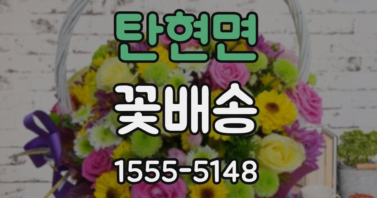 탄현면 꽃배송