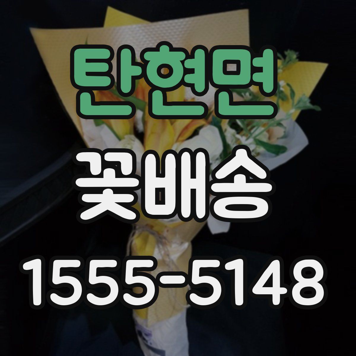 탄현면 꽃배송