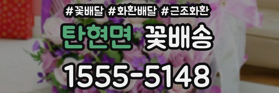 탄현면 꽃배송