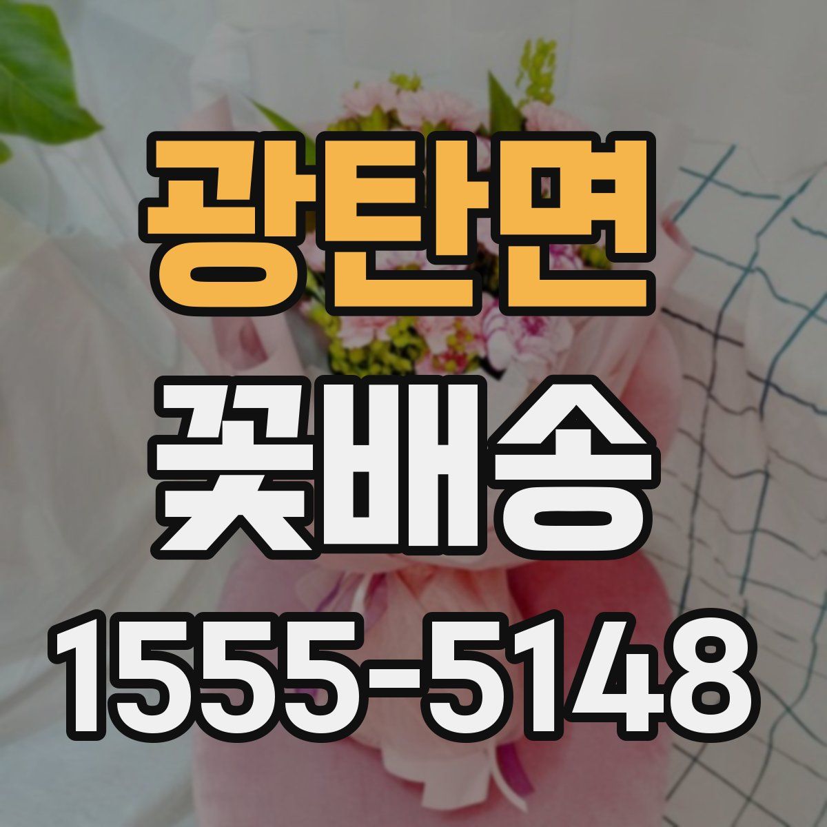 광탄면 꽃배송