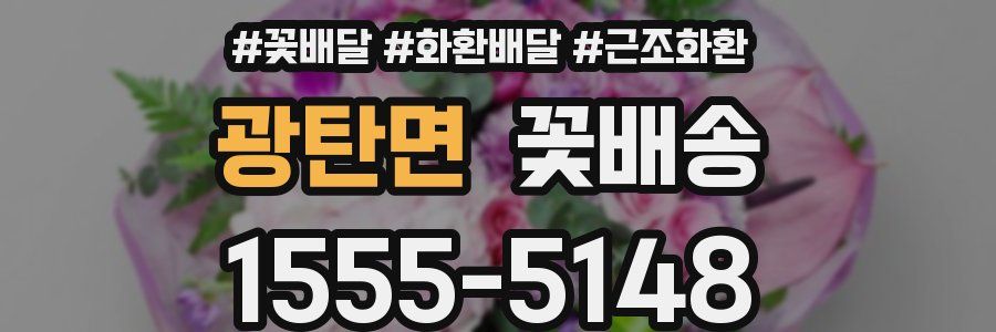 광탄면 꽃배송