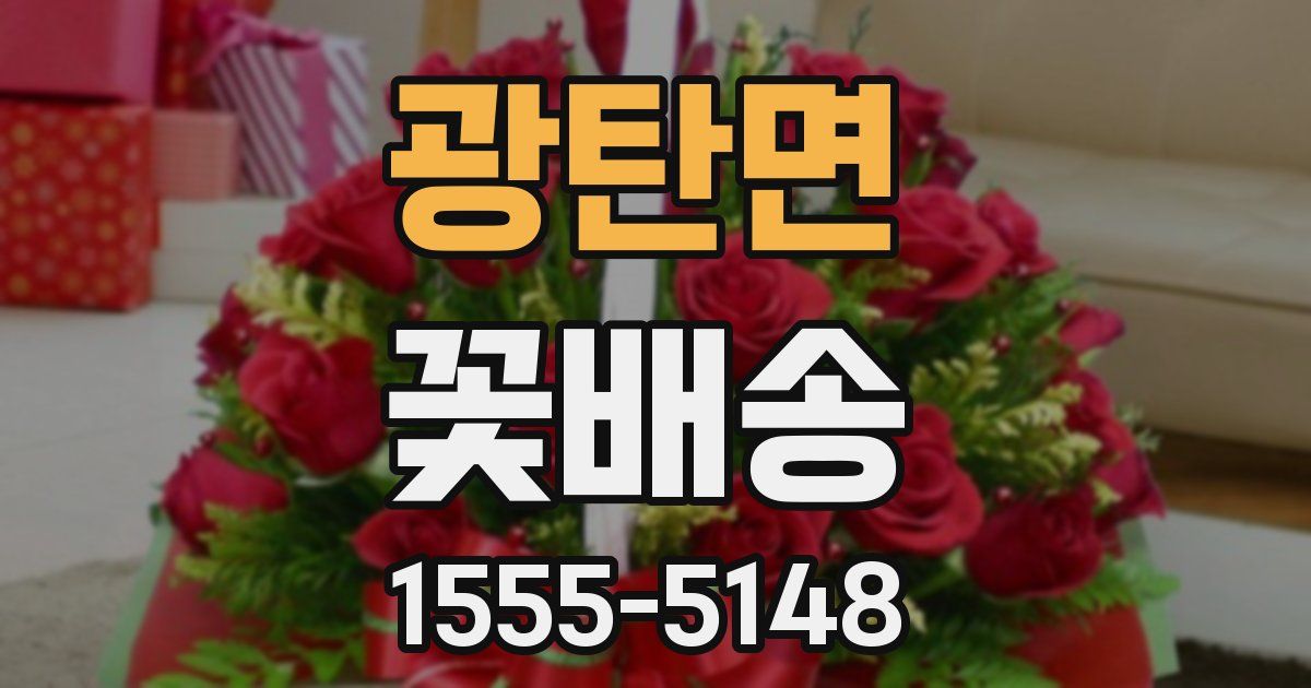 광탄면 꽃배송