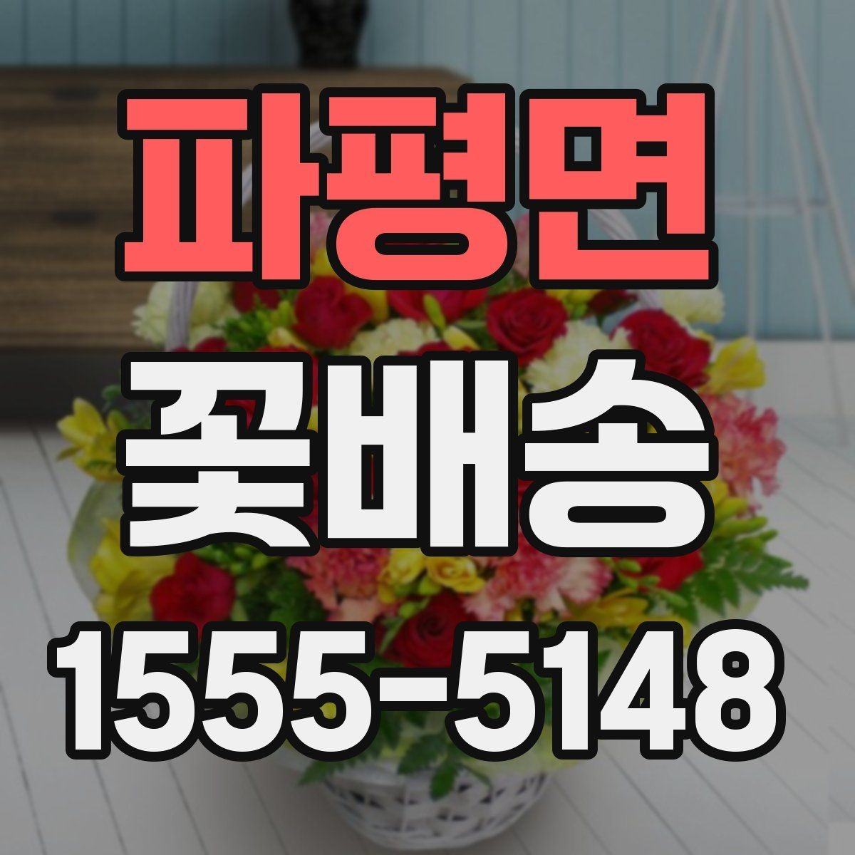 파평면 꽃배송 꽃 종류별 분위기 차이 알아보기