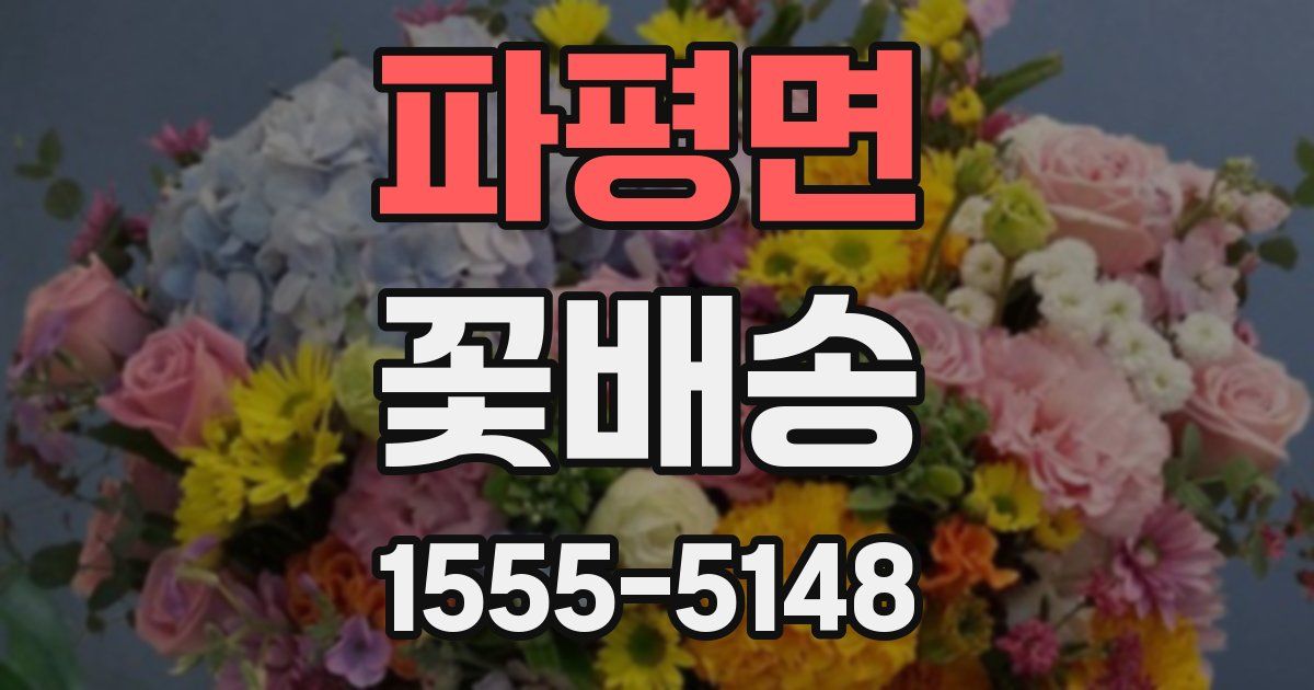 파평면 꽃배송
