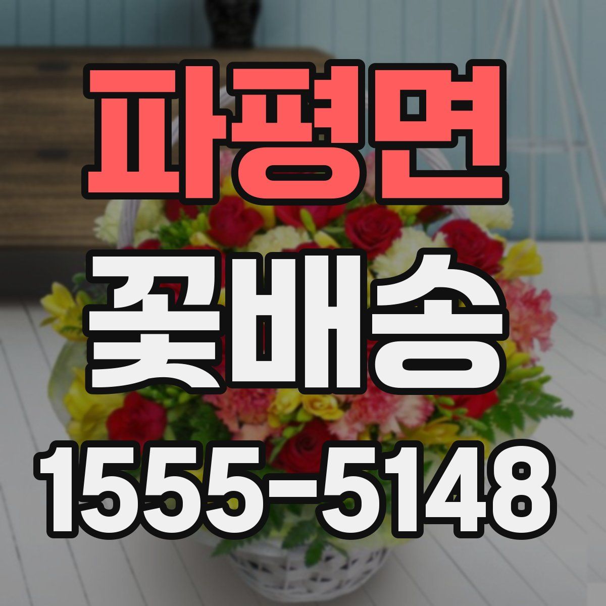 파평면 꽃배송