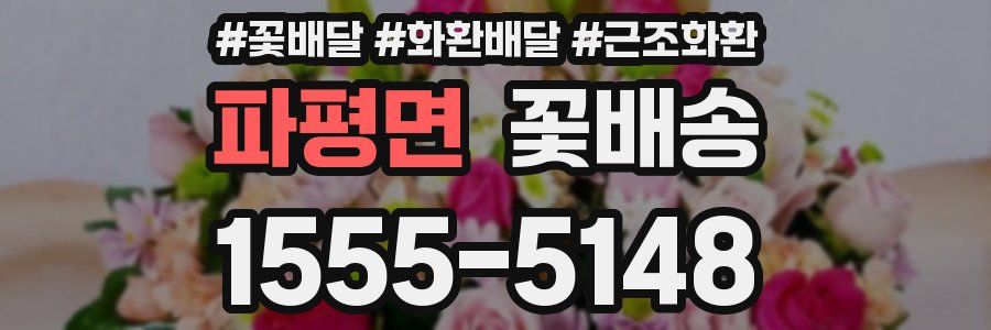 파평면 꽃배송