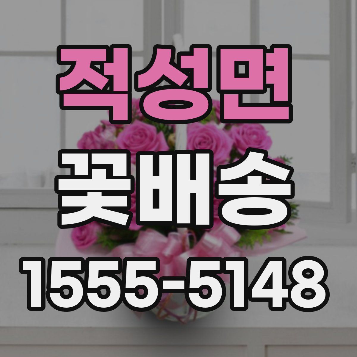 적성면 꽃배송