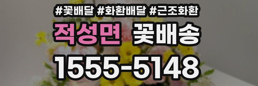 적성면 꽃배송