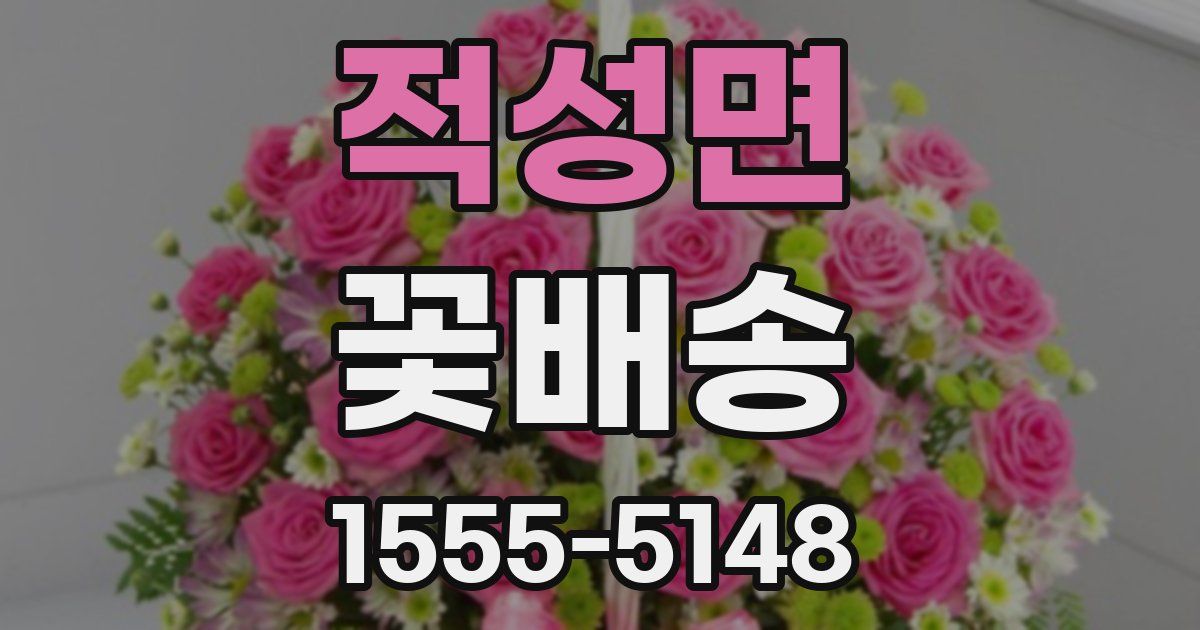 적성면 꽃배송