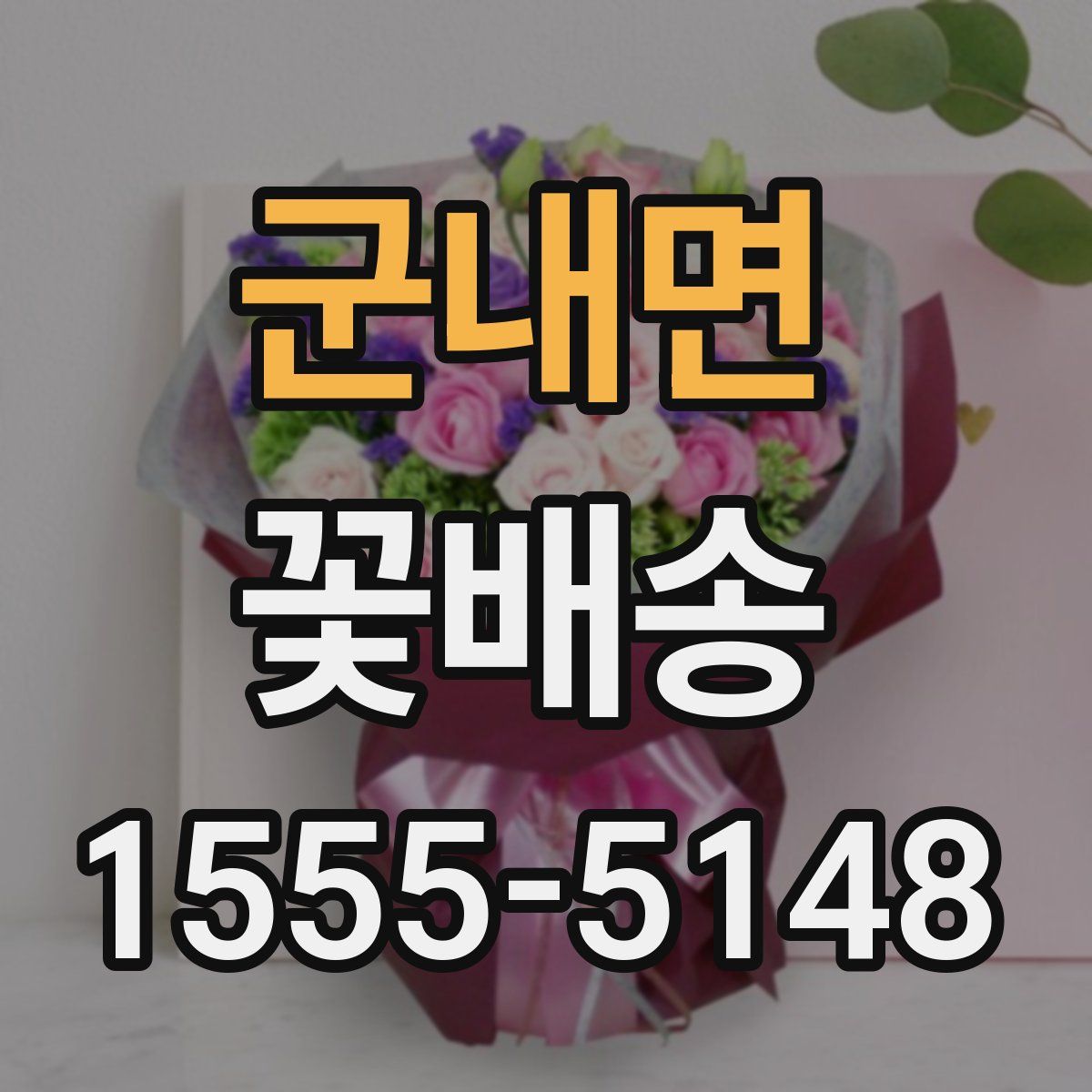 군내면 꽃배송