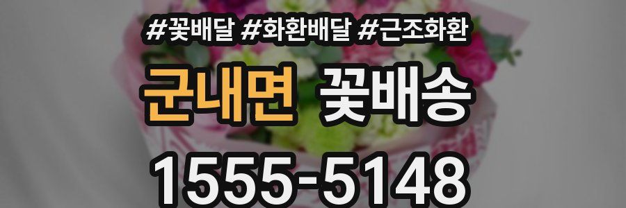군내면 꽃배송