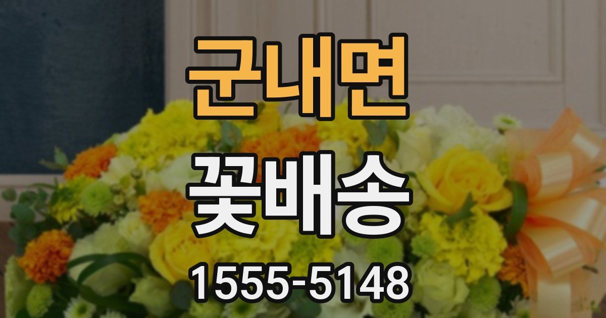 군내면 꽃배송