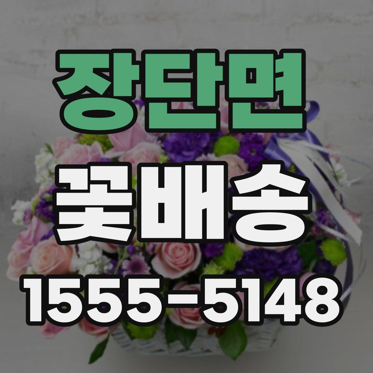 장단면 꽃배송