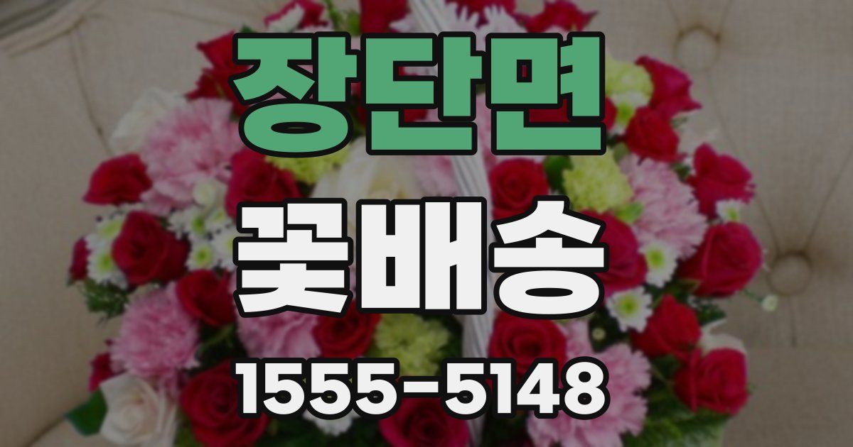 장단면 꽃배송