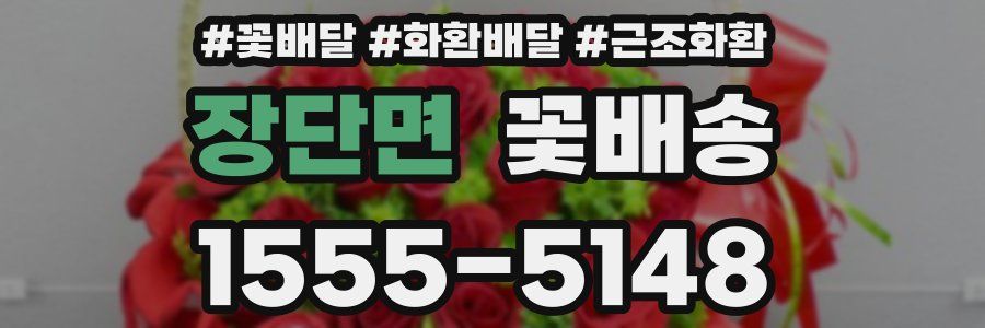 장단면 꽃배송