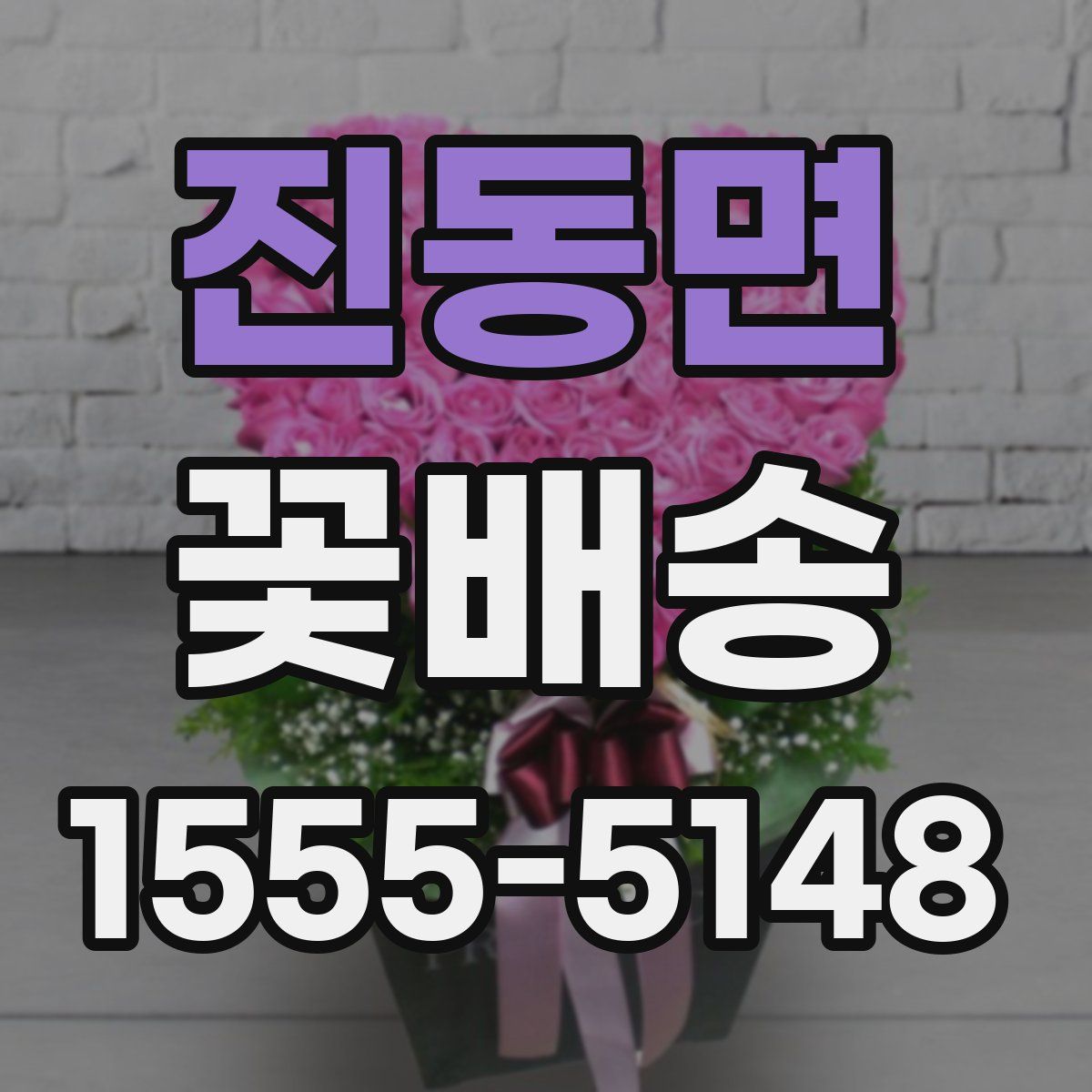 진동면 꽃배송