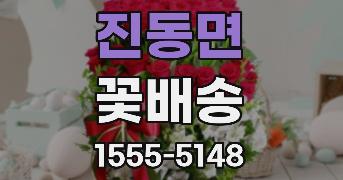 진동면 꽃배송