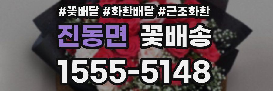 진동면 꽃배송