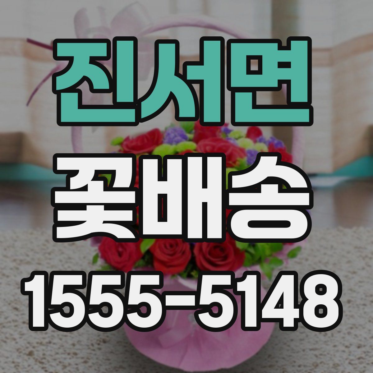 진서면 꽃배송
