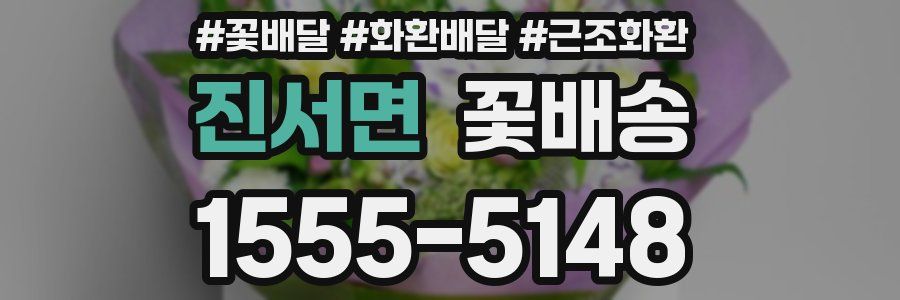 진서면 꽃배송