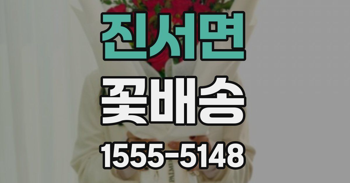 진서면 꽃배송