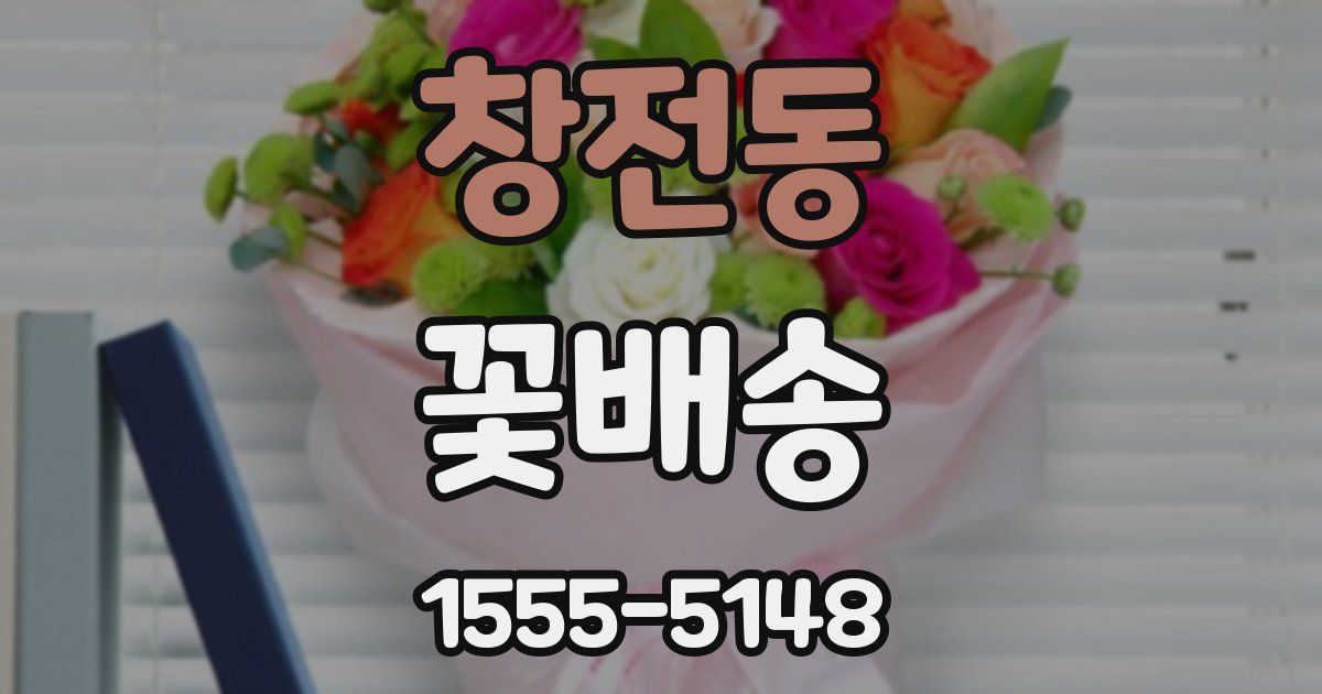 창전동 꽃배송