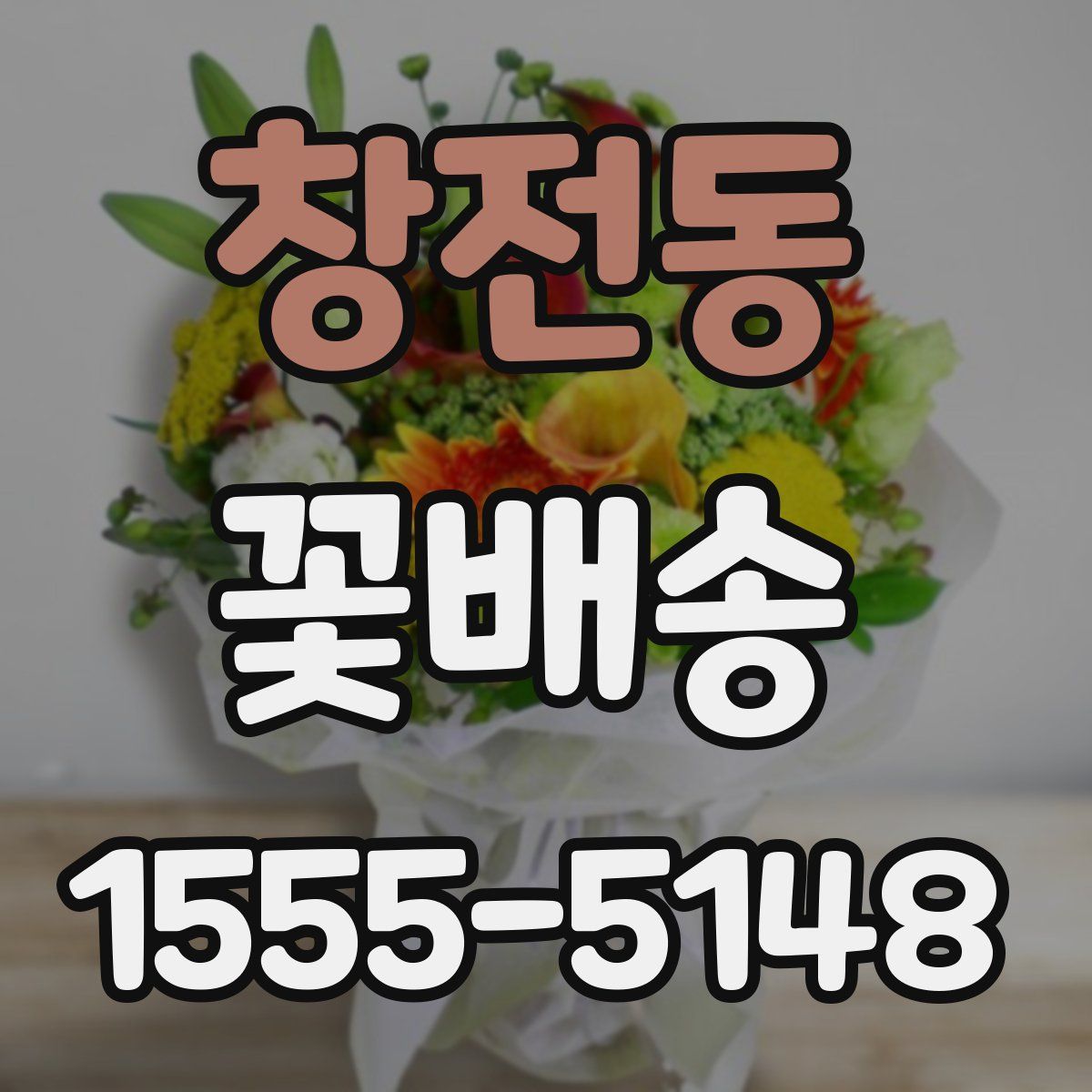 창전동 꽃배송