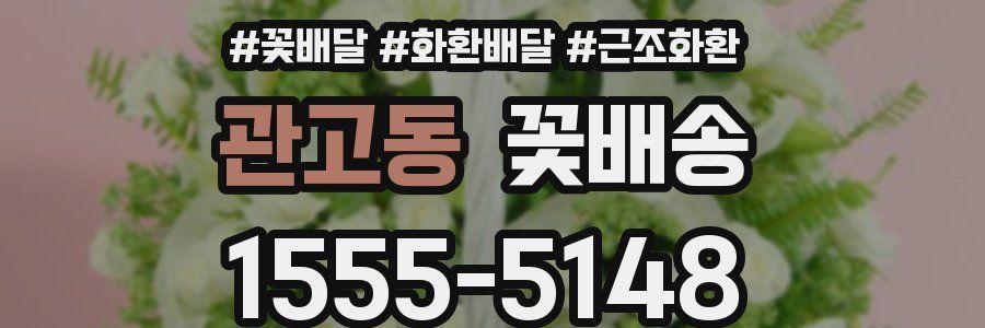 관고동 꽃배송