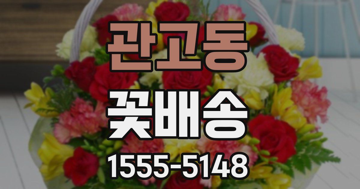 관고동 꽃배송