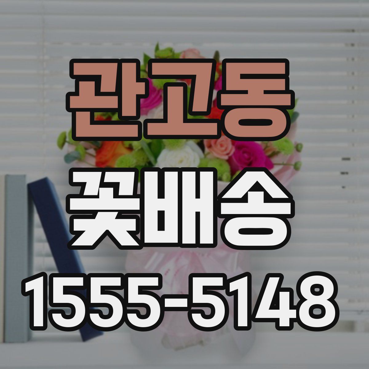 관고동 꽃배송