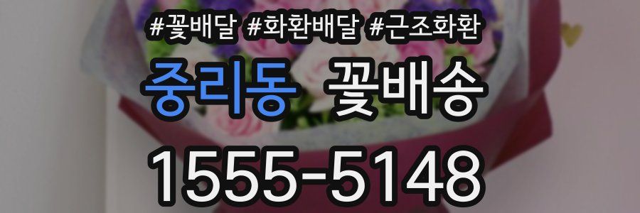 중리동 꽃배송