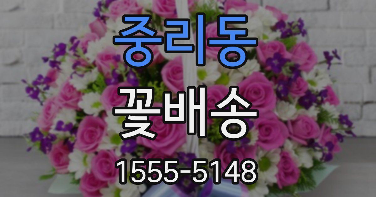 중리동 꽃배송