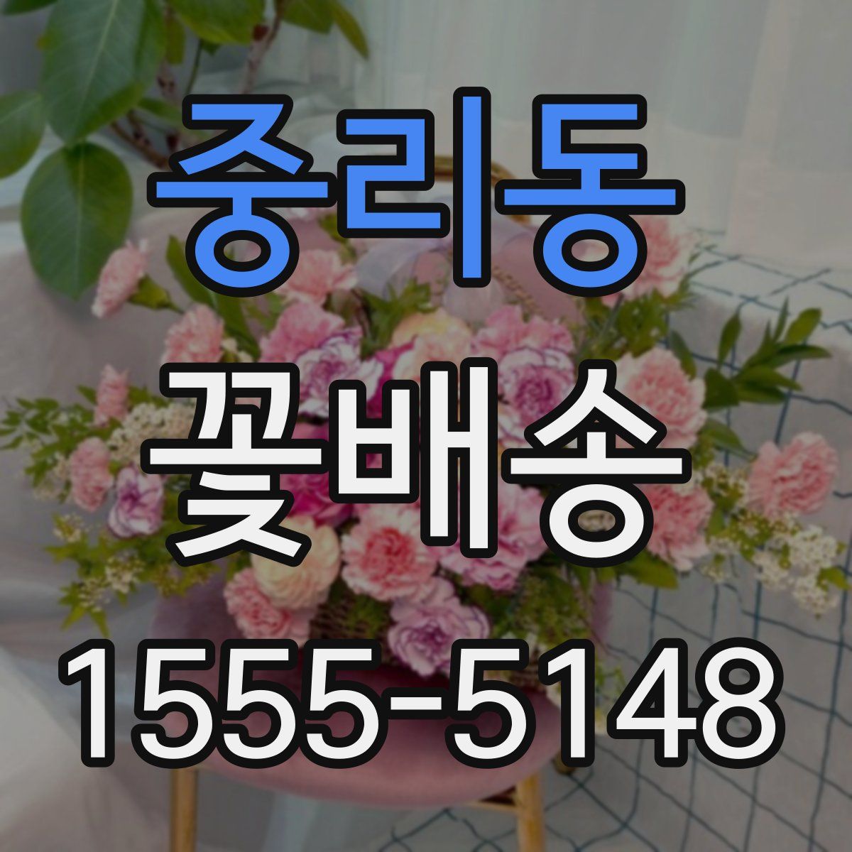 중리동 꽃배송