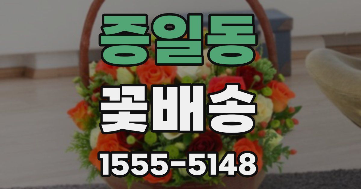 증일동 꽃배송