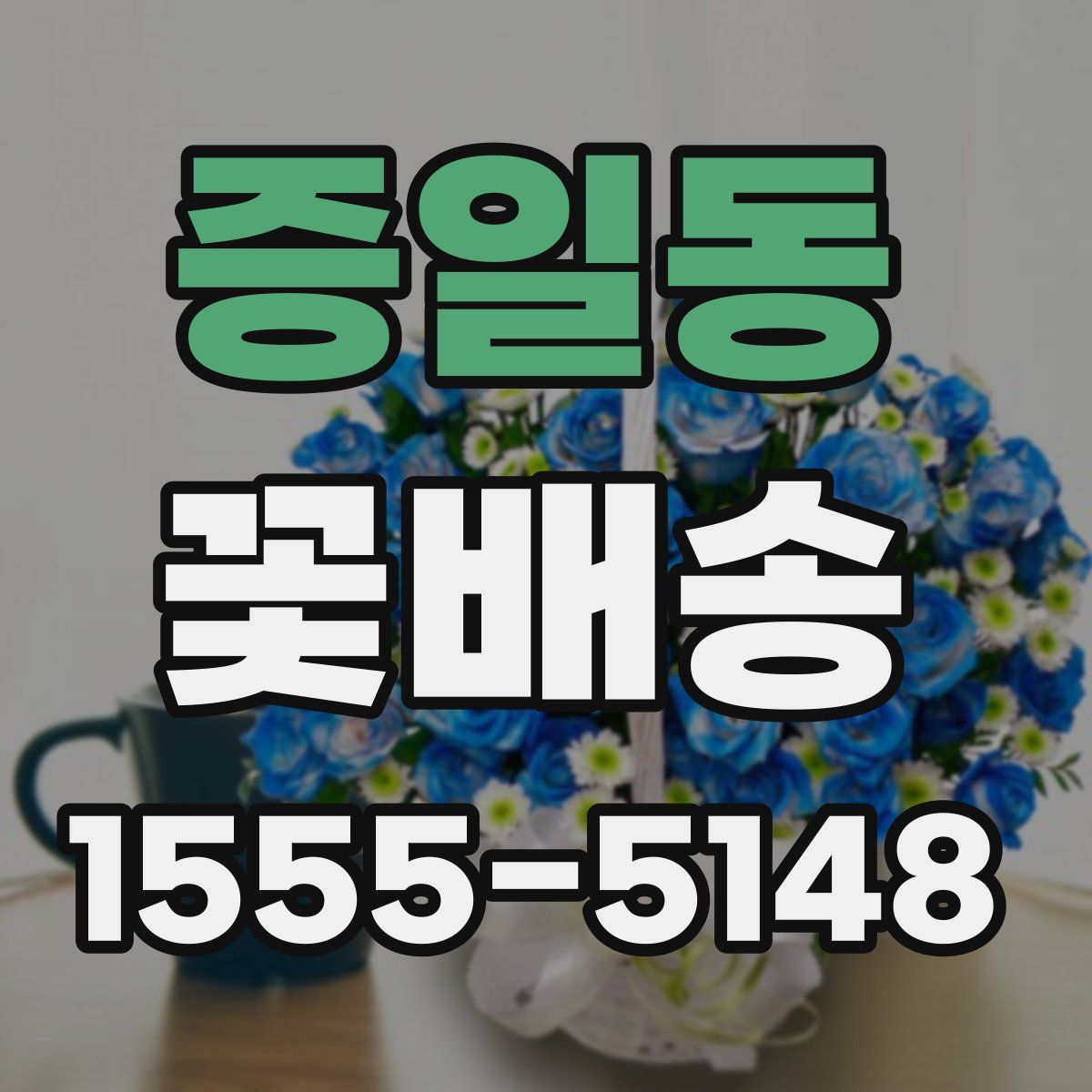 증일동 꽃배송