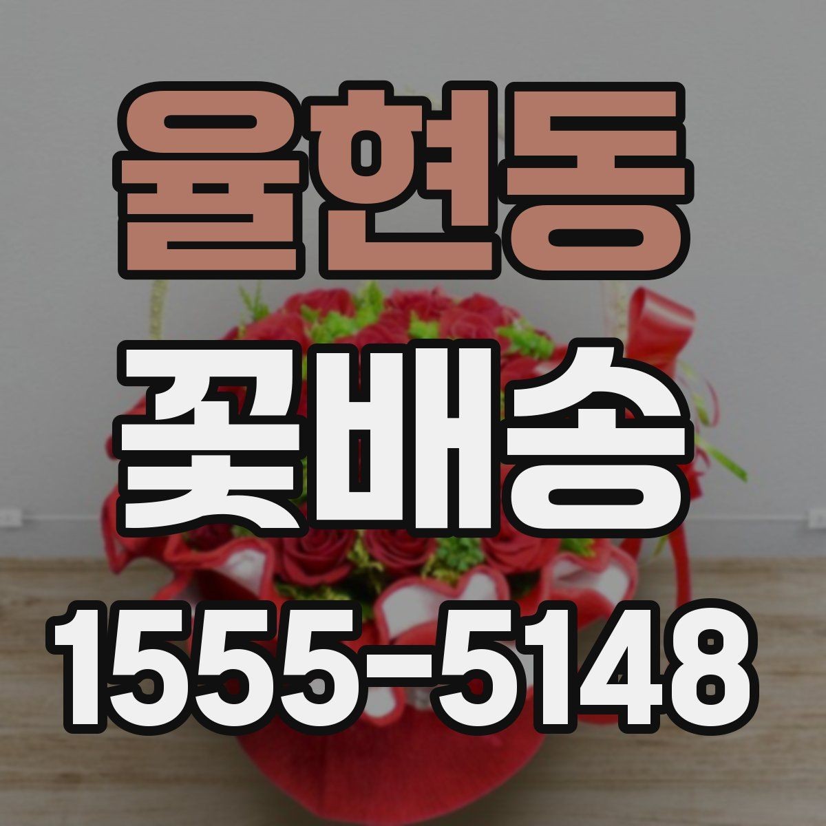 율현동 꽃배송 포장 방식에 따라 달라지는 분위기