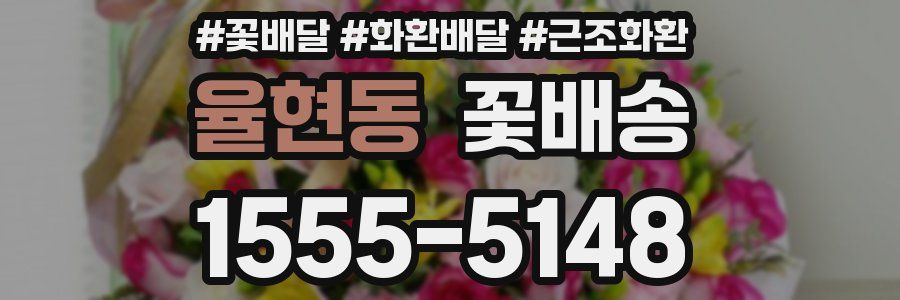 율현동 꽃배송