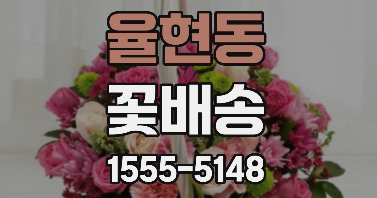 율현동 꽃배송