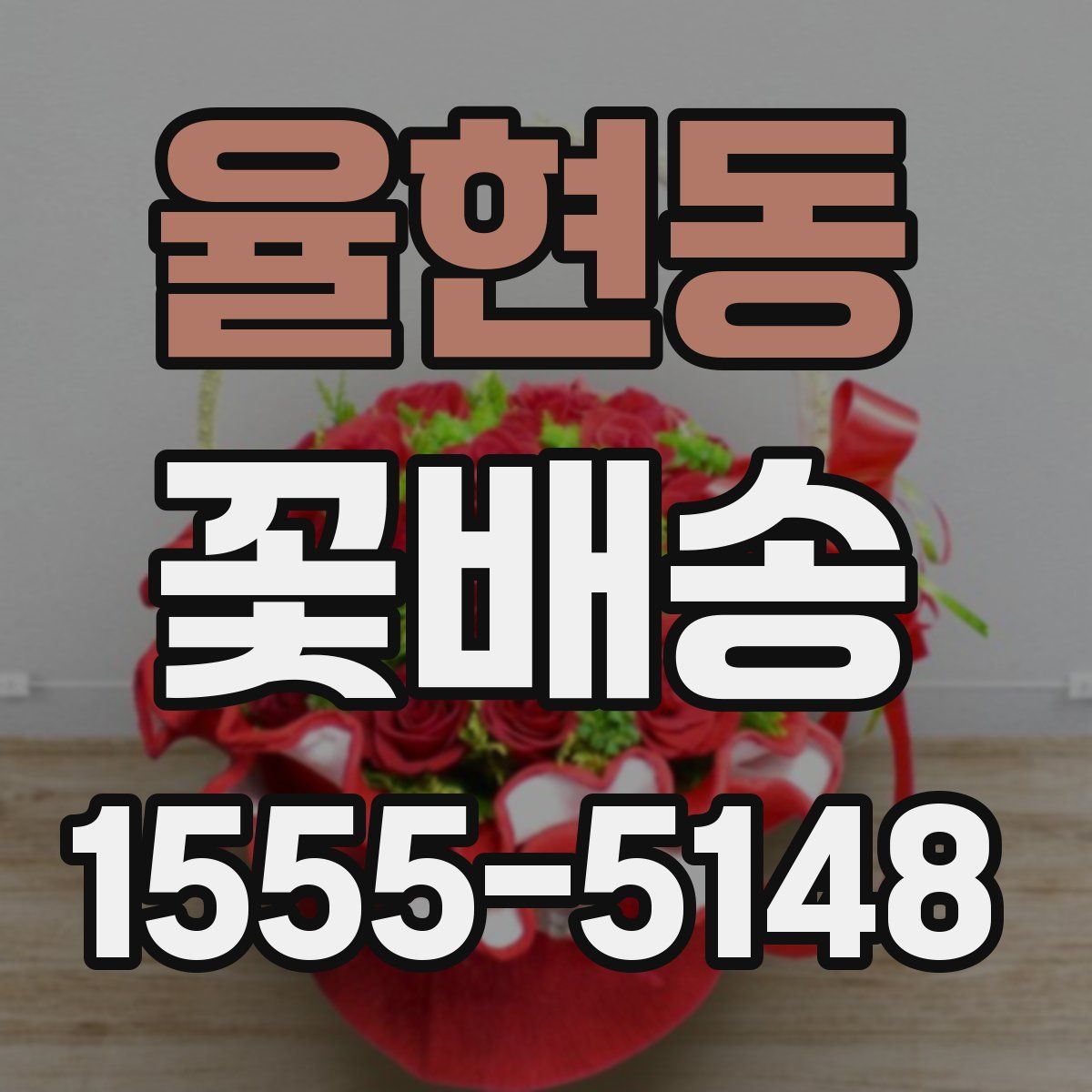 율현동 꽃배송