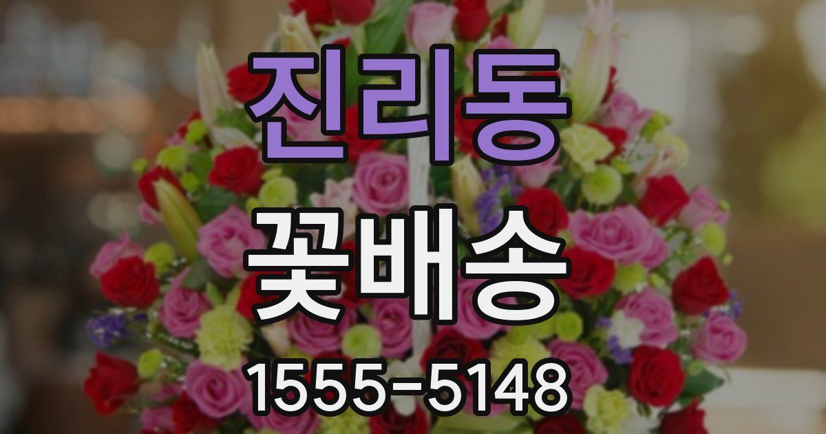 진리동 꽃배송