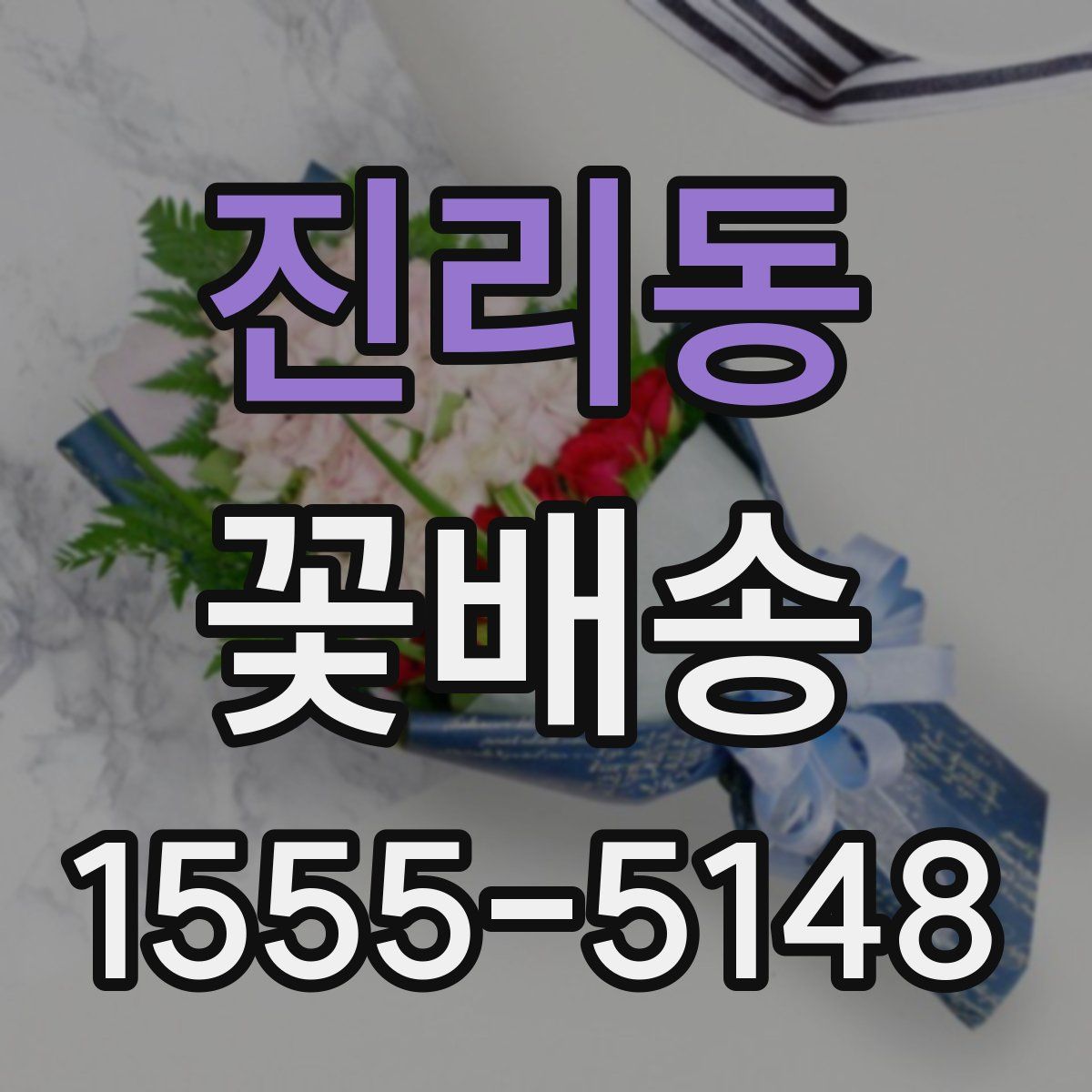 진리동 꽃배송