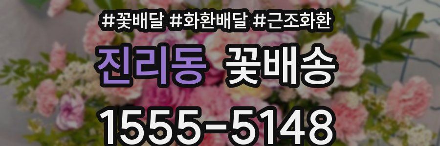 진리동 꽃배송