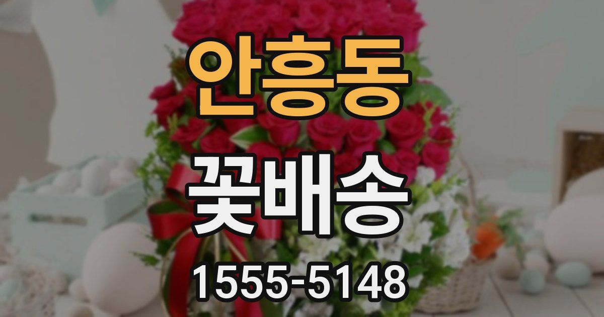 안흥동 꽃배송